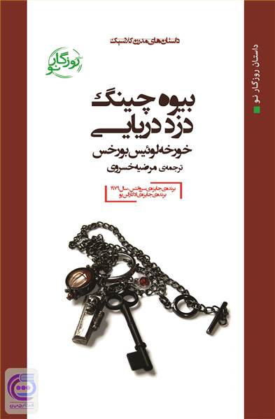 بیوه چینگ، دزد دریایی