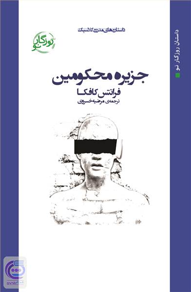 جزیره محکومین
