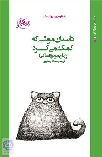 داستان موشی که کمک می کرد