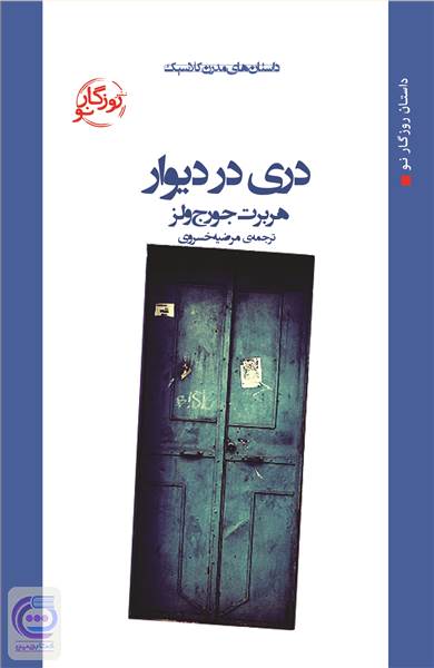 دری در دیوار