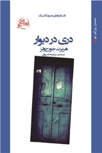 دری در دیوار