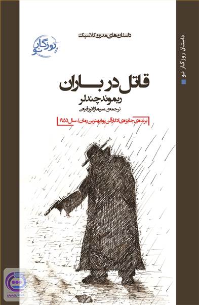 قاتل در باران