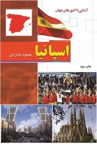 آشنایی با کشورهای جهان : اسپانیا
