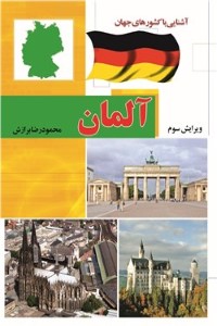 آشنایی با کشورهای جهان : آلمان 