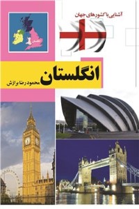 آشنایی با کشورهای جهان : انگلستان