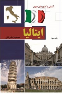 آشنایی با کشورهای جهان : ایتالیا