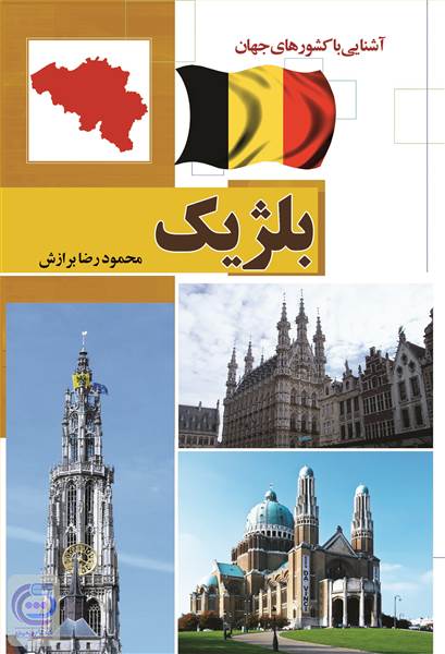 آشنایی با کشورهای جهان : بلژیک
