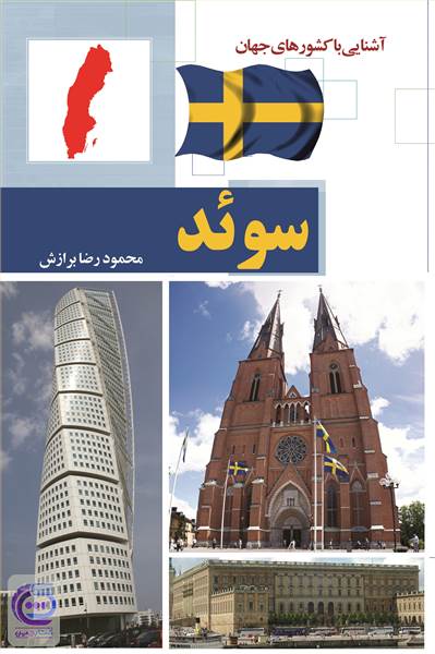 آشنایی با کشورهای جهان : سوئد 