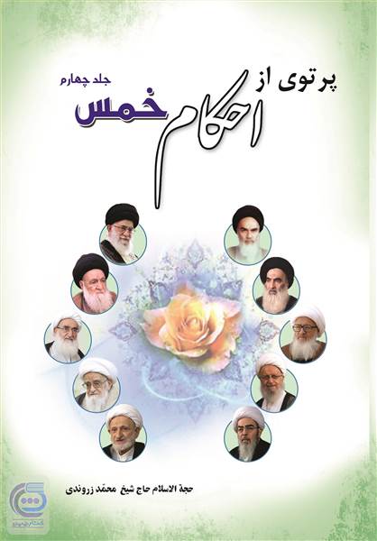 پرتویی از احکام خمس - جلد 4