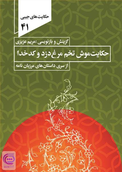 حکایت موش تخم مرغ دزد و کدخدا