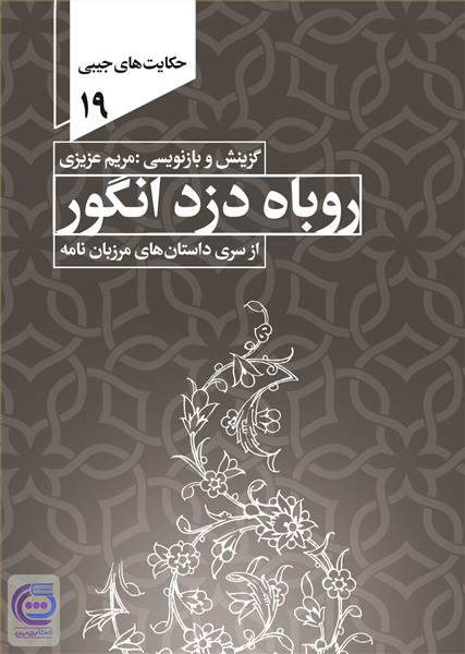 روباه دزد انگور