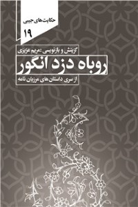 روباه دزد انگور