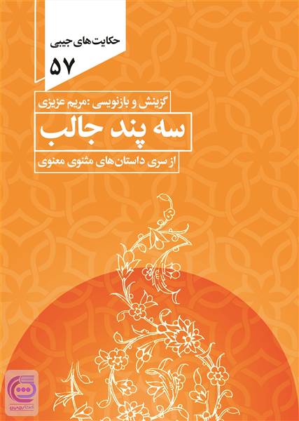 سه پند جالب