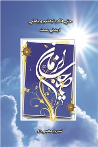 حتی اگر نباشم و باشی، دیدنی ست