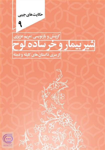 شیر بیمار و خر ساده لوح