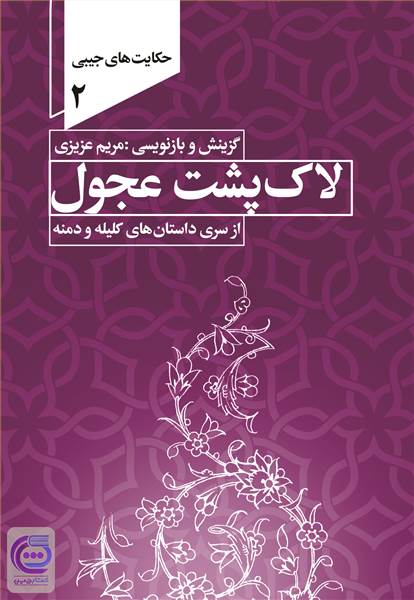 لاک پشت عجول