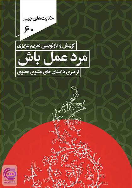 مرد عمل باش