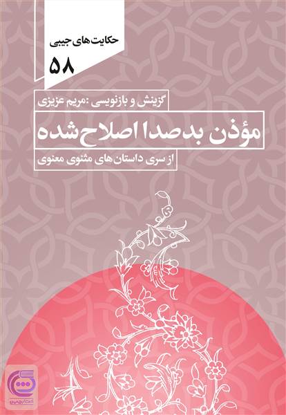 موذن بد صدا اصلاح شده