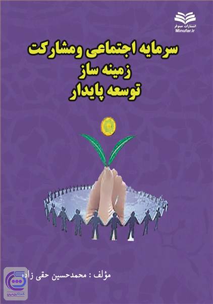 سرمایه اجتماعی و مشارکت زمینه ساز توسعه پایدار