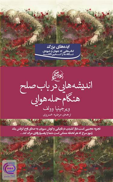 اندیشه هایی درباب صلح هنگام حمله هوایی