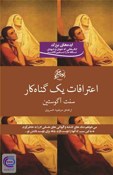 اعترافات یک گناه کار