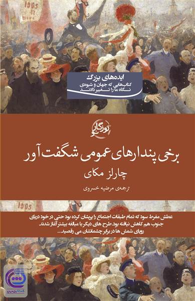 برخی پندارهای عمومی شگفت آور