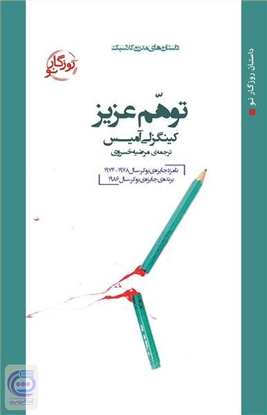 توهم عزیز