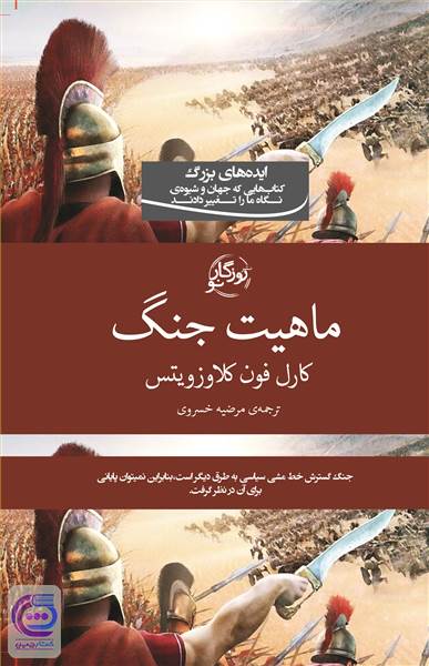 ماهیت جنگ