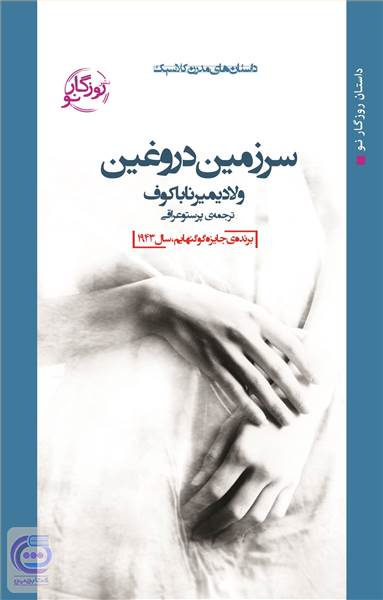 سرزمین دروغین