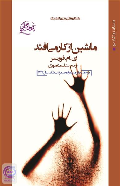 ماشین از کار می افتد