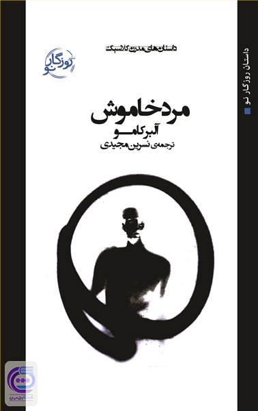 مرد خاموش