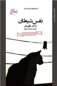 نفس شیطان