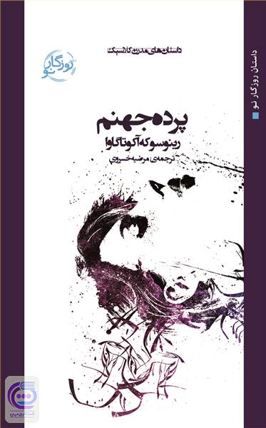 پرده جهنم