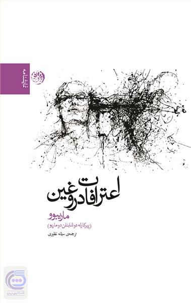اعترافات دروغین