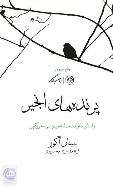 پرنده های انجیر