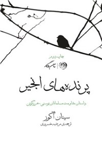 پرنده های انجیر