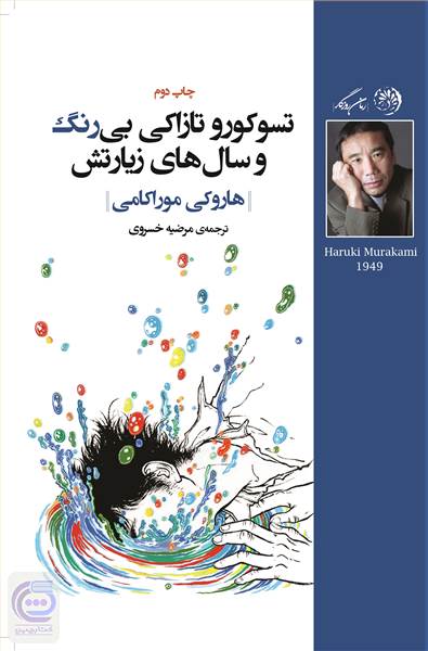 تسوکورو تازاکی بی رنگ و سال های زیارتش