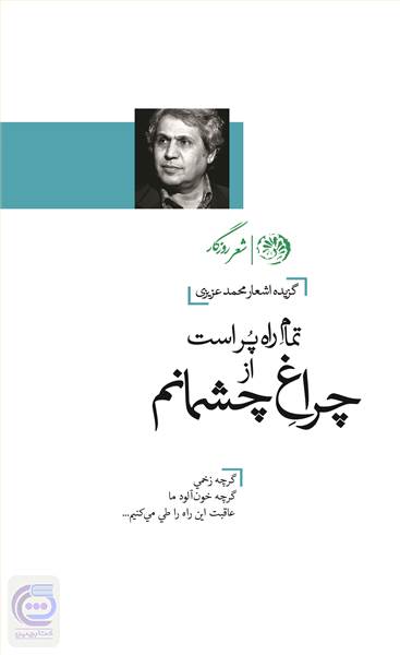 تمام راه پر است از چراغ چشمانم