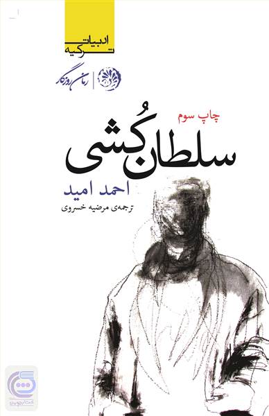 سلطان کشی