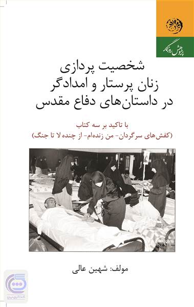 شخصیت پردازی زنان پرستار و امدادگر در دفاع مقدس