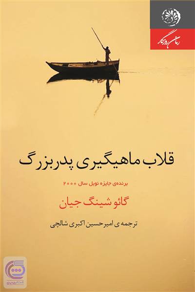 قلاب ماهیگیری پدربزرگ