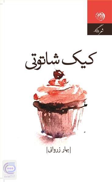 کیک شاتوتی