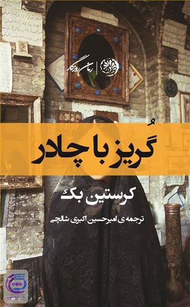 گریز با چادر