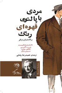 دانلود کتاب مردی با پالتوی قهوه ای رنگ