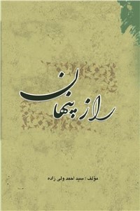 راز پنهان