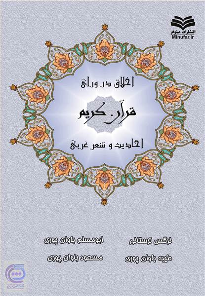 اخلاق در ورای قرآن کریم
