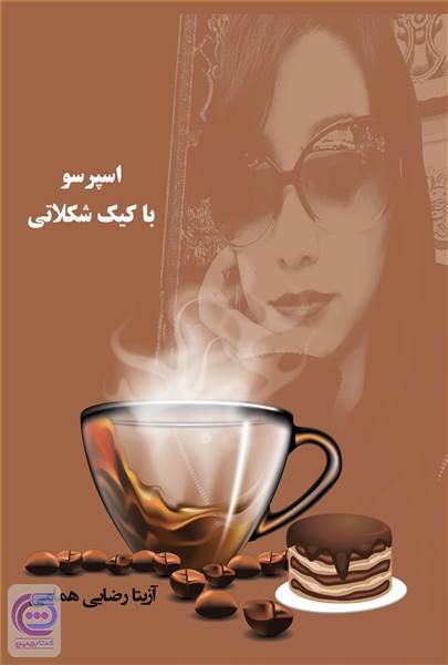 اسپرسو با کیک شکلاتی