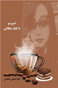 دانلود کتاب اسپرسو با کیک شکلاتی