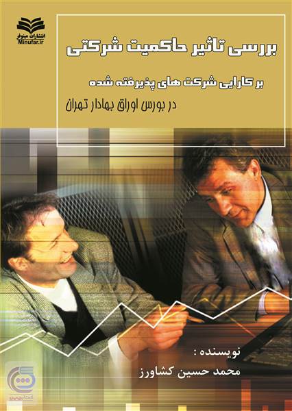 بررسی تاثیر حاکمیت شرکتی