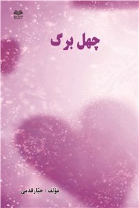 چهل برگ